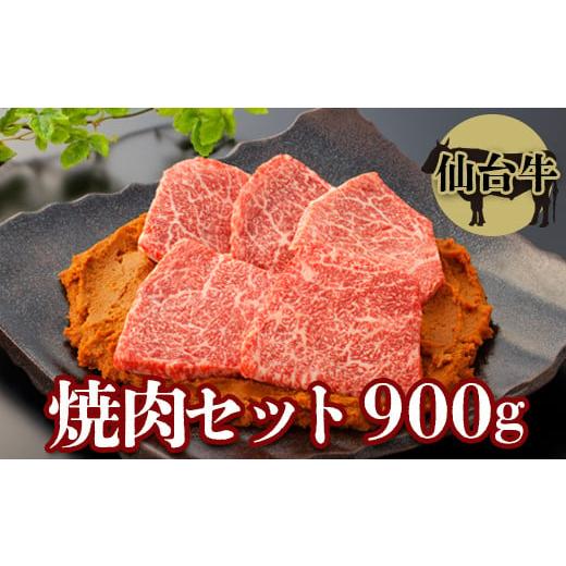 ふるさと納税 宮城県 大崎市 (01742)焼肉セット900g