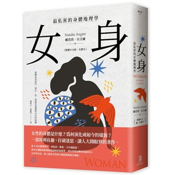女身：最私密的身體地理學(繁體中文唯一全譯本)