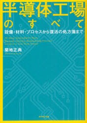 半導体工場のすべて　設備・材料・プロセスから復活の処方箋まで　菊地正典 著