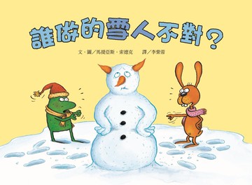 誰做的雪人不對？（二版）
