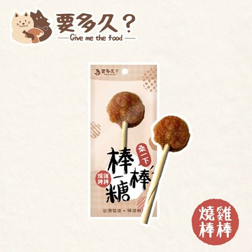 【飼糧倉】要多久 - 燒雞棒棒糖1入｜狗適用｜寵物零食 狗零食