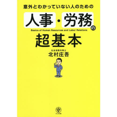 意外とわかっていない人のための人事・労務の超基本