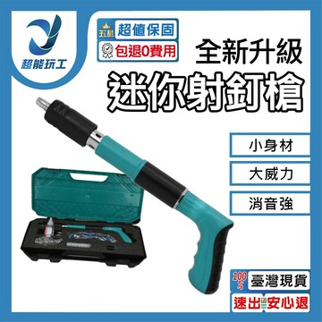 超能玩工 包退0費用●射釘槍 火藥釘槍 水泥釘槍 迷你釘槍 小型射釘槍 槍砲槍 炮釘槍 打釘槍 墻面緊固器 消防釘 現貨
