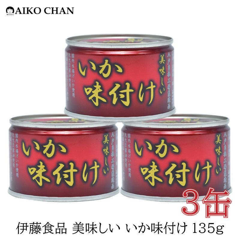 伊藤食品 いか 缶詰 美味しい いか 味付け 135g ×3缶