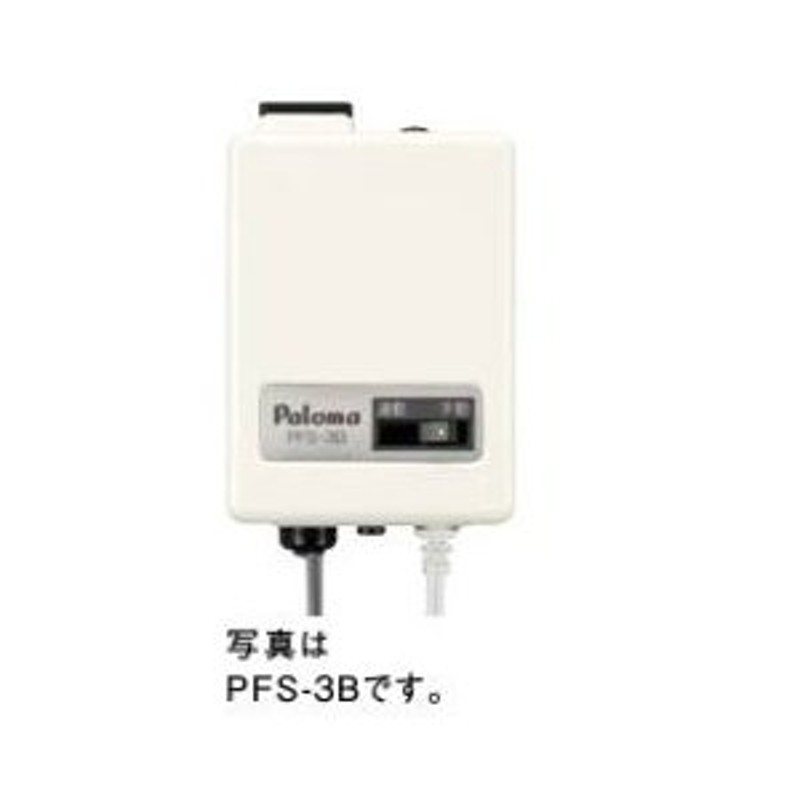 パロマ 元止式湯沸器用 オプション部材【PFS-3B】(01-95840-00) 換気扇連動スイッチ 通販 LINEポイント最大0.5%GET  LINEショッピング