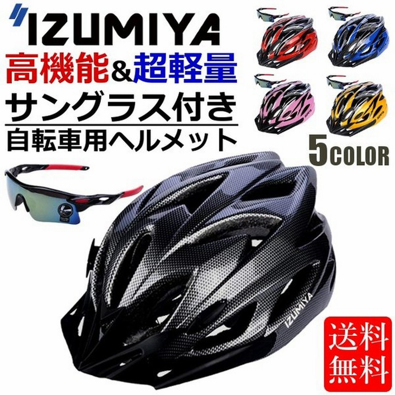 ヘルメット 自転車 通学 通勤 超軽量 高剛性 サイクリング 大人用 ロードバイク クロスバイク 通勤 サングラス セット IZUMIYA ブラック系 5色選択可 通販 LINEポイント最大GET | LINEショッピング ヘルメット 自転車 通学 通勤 超軽量 高剛性 サイクリング 大人用 ロードバイク クロスバイク 通勤 サングラス セット IZUMIYA ブラック系 5色選択可 通販 LINEポイント最大GET | LINEショッピング