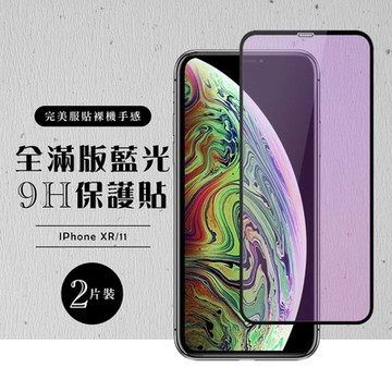 IPhoneXR 11  全滿版覆蓋鋼化膜9H黑邊藍光玻璃保護貼(2入-XR保護貼IPHONE11保護貼)