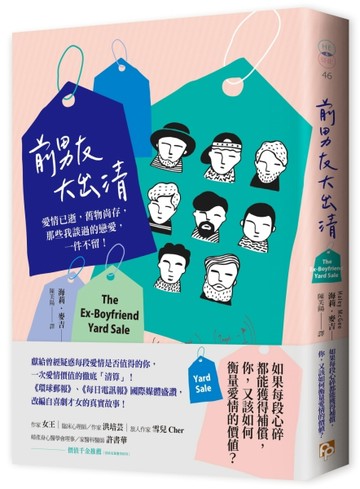 前男友大出清：愛情已逝，舊物尚存，那些我談過的戀愛，一件不留！[二手書_良好]