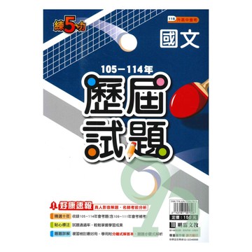 明霖國中練5功105-114歷屆試題國文