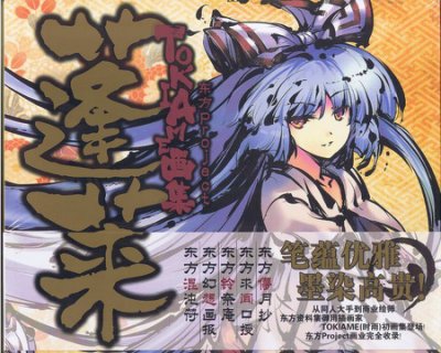 蓬莱 : TOKIAME画集 TOKIAME画集 蓬莱 – SWAYWIND