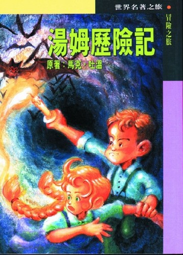 湯姆歷險記[二手書_良好]