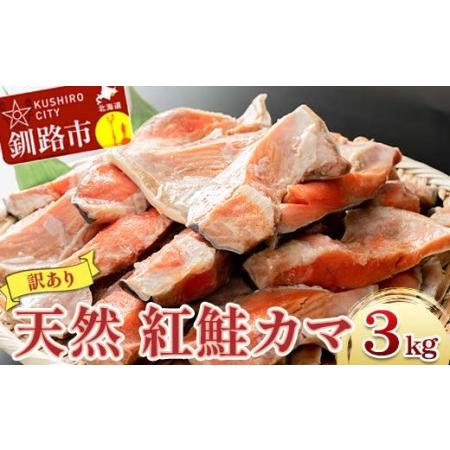 ふるさと納税 北洋天然紅鮭カマ 1kg×3袋 形不揃い 北海道 釧路 ふるさと納税 肴 希少 サケ シャケ 焼魚 魚介類 海鮮 魚 海産物 F.. 北海道釧路市