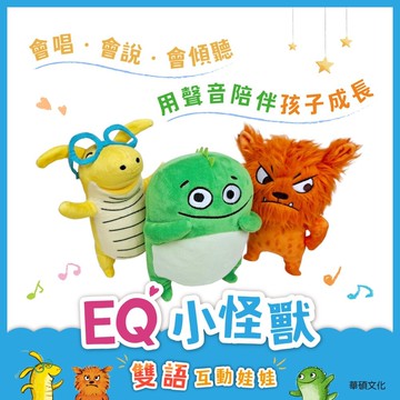 媽媽買 EQ小怪獸 雙語互動娃娃 華碩文化 情緒娃娃 雙語娃娃 語音互動娃娃 小怪獸玩偶 會說話的娃娃