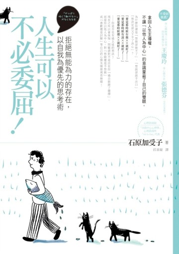 人生可以不必委屈！：拒絕無能為力的存在，以自我為優先的思考術[二手書_普通]