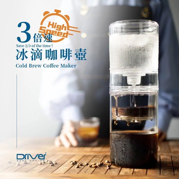 Driver 3倍速冰滴咖啡壺 600ml 均勻萃取 可調節水閥 粉槽可拆洗 極速萃取 冰滴壺