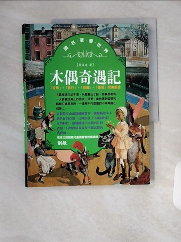 【書寶二手書T5／兒童文學_TYA】木偶奇遇記