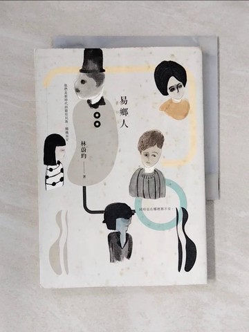 【書寶二手書T1／短篇_X6I】易鄉人_林蔚昀