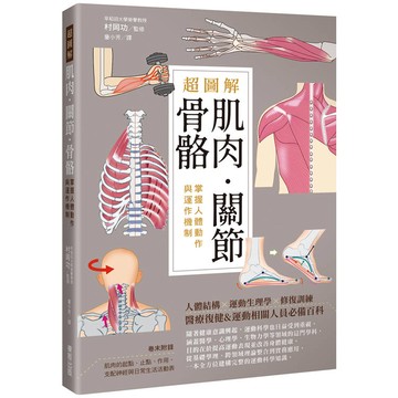 超圖解肌肉．關節．骨骼：掌握人體動作與運作機制