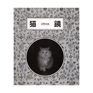 猫鏡 album