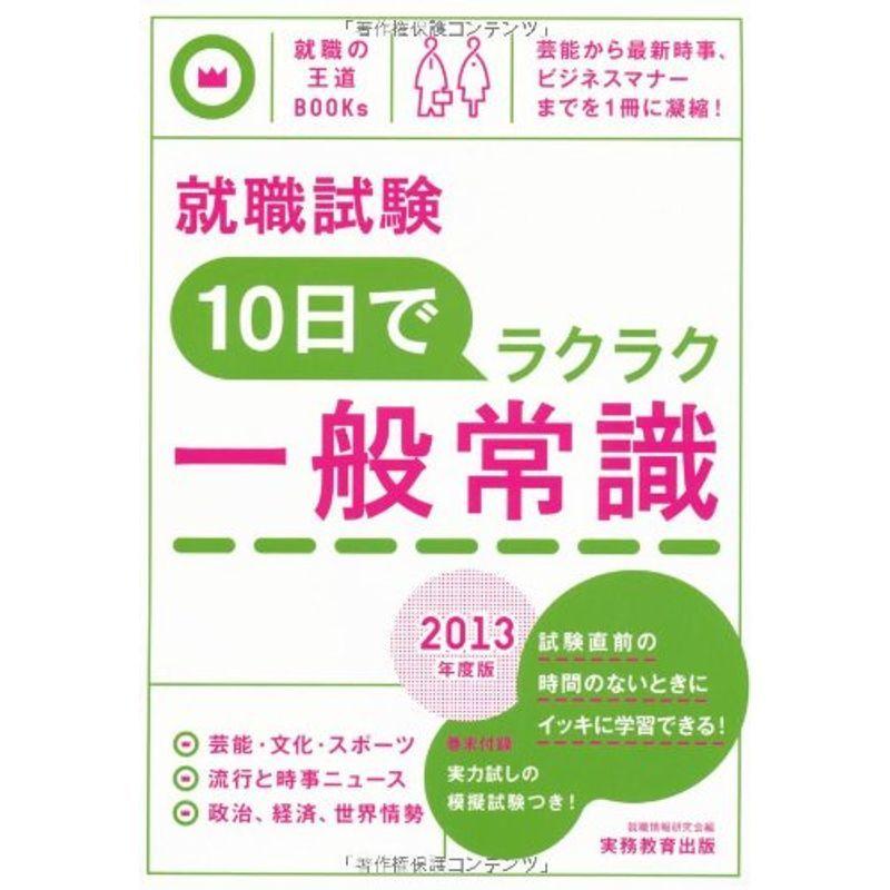就職試験 10日でラクラク一般常識［2013年度版］ (就職の王道BOOKS 8)
