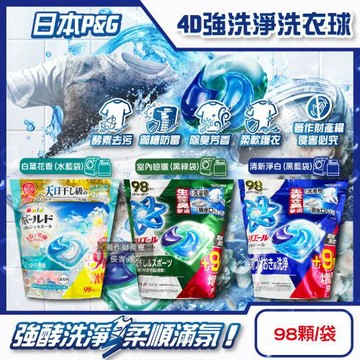 日本P&G-4D酵素強洗淨去污消臭洗衣凝膠球98顆/袋(期間限定增量版, Ariel室內晾曬洗衣槽防霉,Bold持香柔順洗衣膠囊補充包)