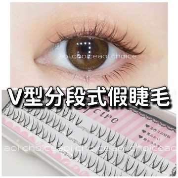 【台灣現貨】單簇假睫毛 假睫毛 上睫毛 單株假睫毛 假睫毛自然 睫毛 分段假睫毛 分段 睫毛 自黏假睫毛 v型睫毛