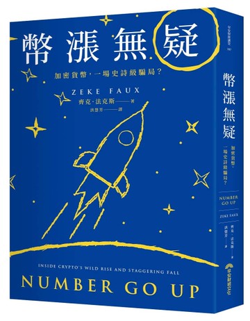 幣漲無疑︰加密貨幣，一場史詩級騙局？[二手書_近全新]