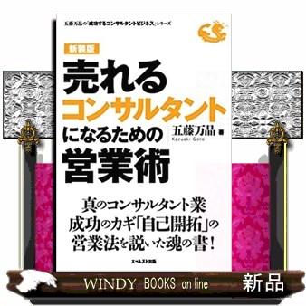 売れるコンサルタントになるための営業術新装版