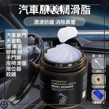 汽車專用潤滑脂車門異響白油潤滑油車窗軌道鉸鏈保養機械齒輪油脂 可開發票✔Car Supplies 🚗臺灣出貨🚗
