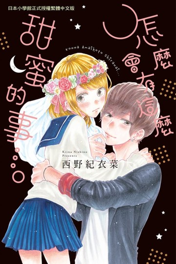 【電子書】怎麼會有這麼甜蜜的事…。