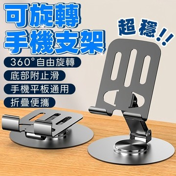 🔥4小時出貨🔥旋轉手機支架 平板手機支架 360度 桌面旋轉 手機支架 防滑支架 懶人支架 摺疊支架 多角度