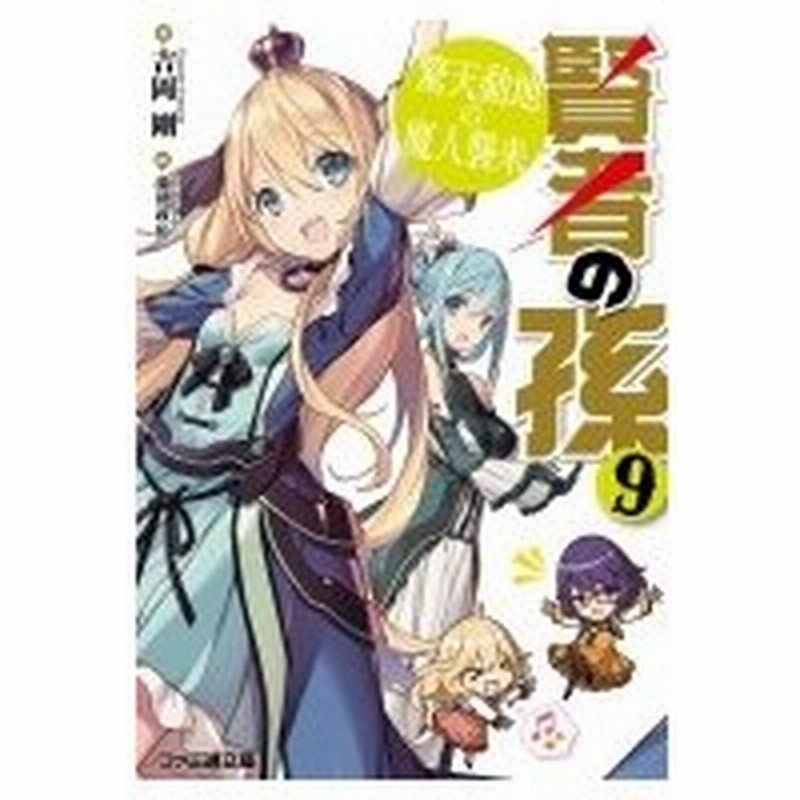 賢者の孫 9 驚天動地の魔人襲来 ファミ通文庫 吉岡剛 文庫 通販 Lineポイント最大0 5 Get Lineショッピング