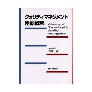 クォリティマネジメント用語辞典 吉沢正 編集委員長