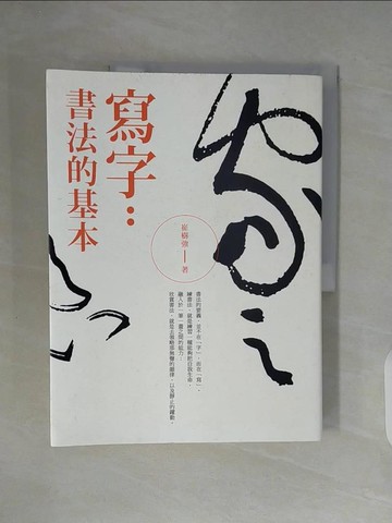 【書寶二手書T5／藝術_ZU1】寫字：書法的基本_崔樹強