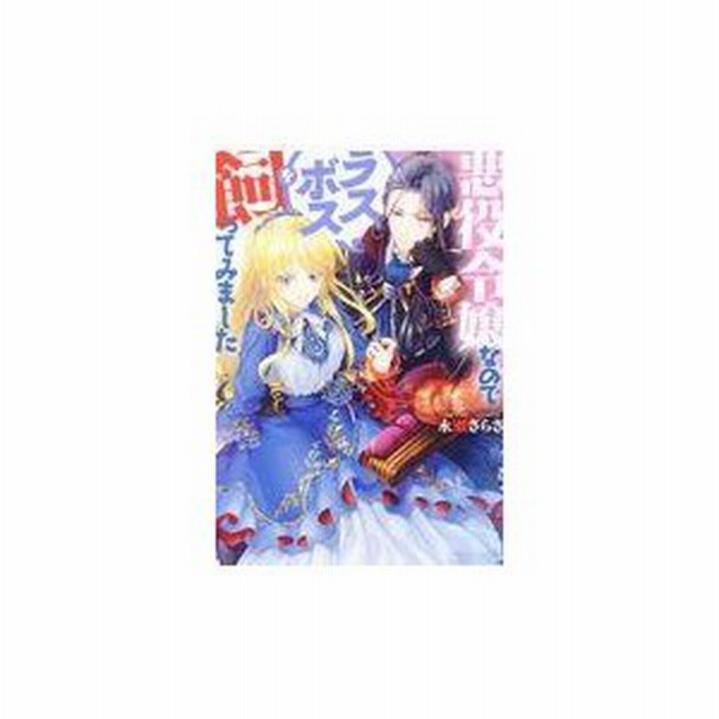 悪役令嬢なのでラスボスを飼ってみました 永瀬さらさ 通販 Lineポイント最大0 5 Get Lineショッピング