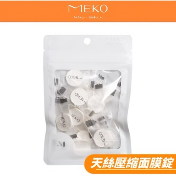 MEKO 隱形薄透 天絲壓縮面膜錠 / 面膜 壓縮面膜 面膜錠 天絲面膜 【現貨24H出貨】
