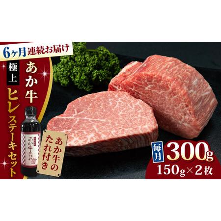 ふるさと納税 熊本県産 あか牛 極上 ヒレステーキセット 計300g 150g × 2枚 冷凍 専用タレ付き あか牛のた.. 熊本県山都町