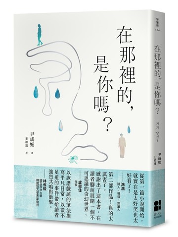 在那裡的，是你嗎?[二手書_全新]