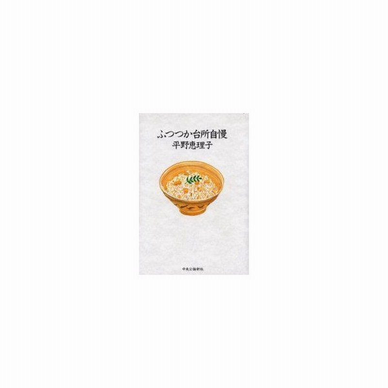 新品本 ふつつか台所自慢 平野恵理子 著 通販 Lineポイント最大0 5 Get Lineショッピング