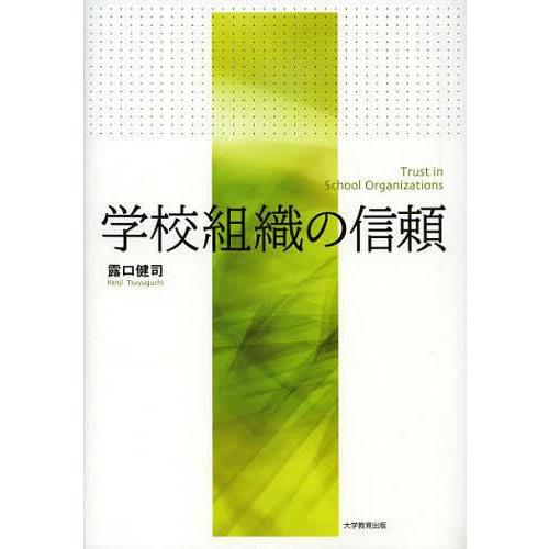 学校組織の信頼