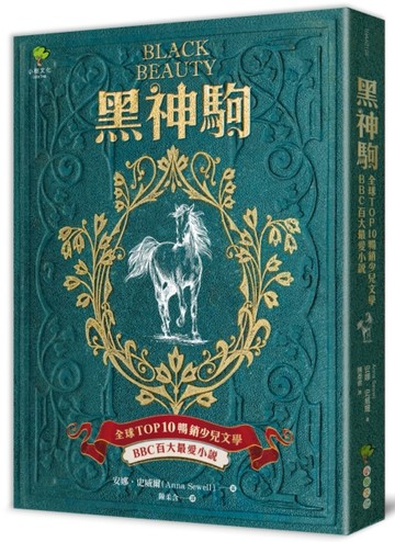 黑神駒【全球Top 10暢銷少兒文學，BBC百大最愛小說，最感人的動物傳記文學經典】[二手書_普通]