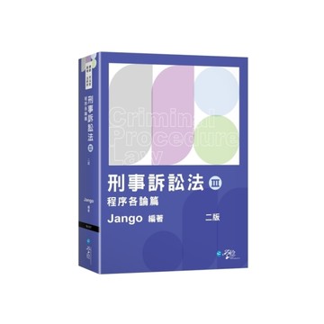 刑事訴訟法(Ⅲ)程序各論篇(2版)