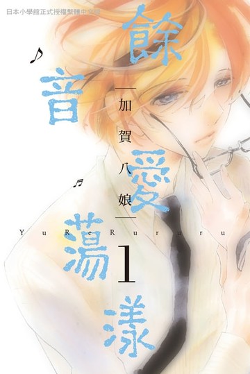 【電子書】餘音愛蕩漾 1
