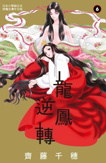 龍鳳逆轉（6）[二手書_良好]