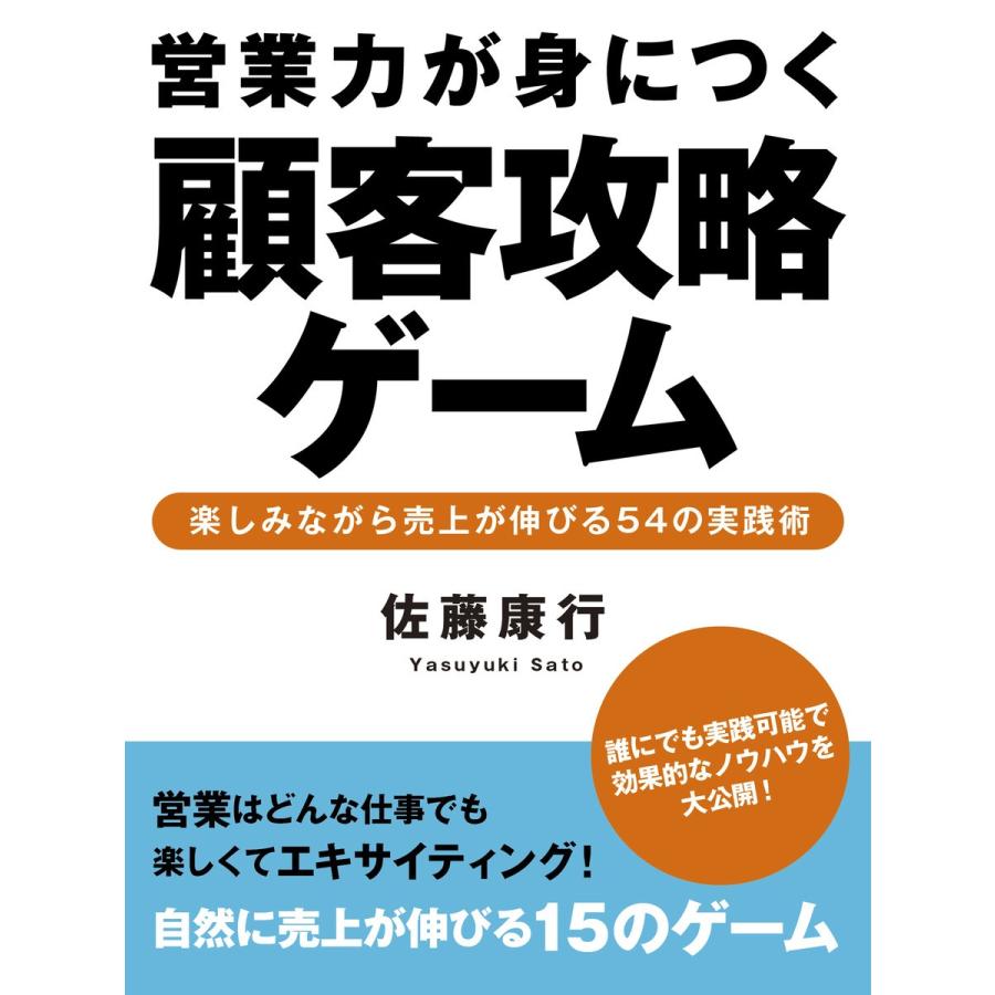 営業力が身につく顧客攻略ゲーム 電子書籍版   佐藤康行