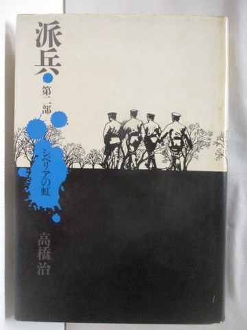 【書寶二手書T8／原文小說_MTO】派兵-第二部?????虹_日文