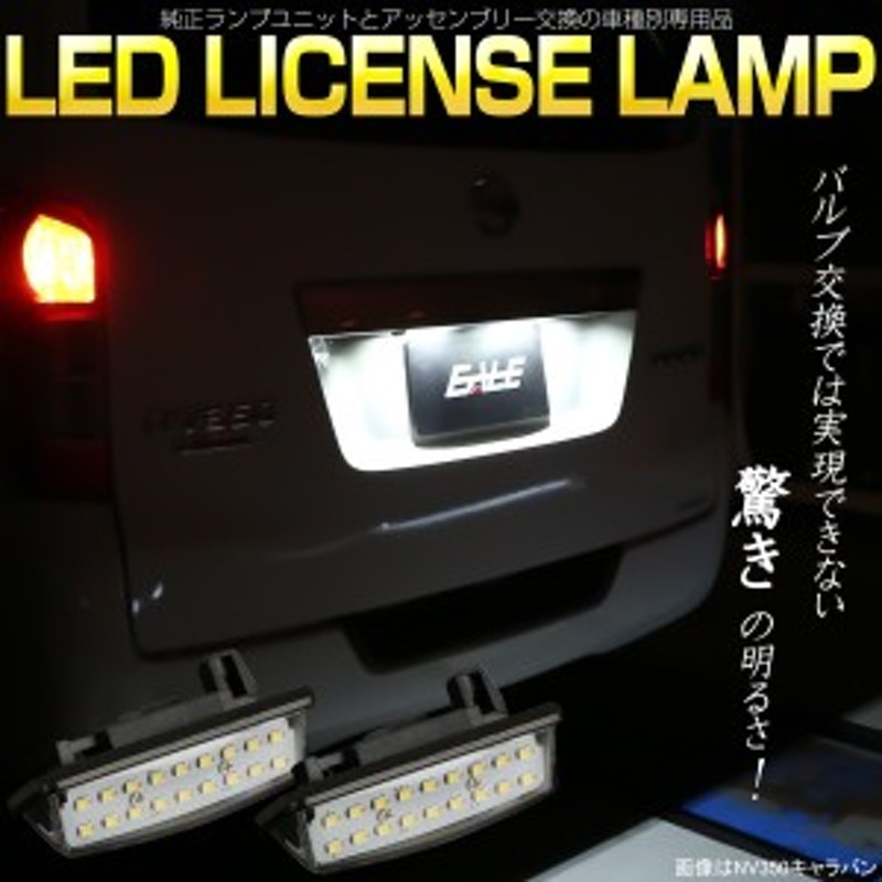 NV350キャラバン E26 E52エルグランド C25 C26セレナ LEDライセンスランプ ナンバー灯 R-209 | LINEショッピング