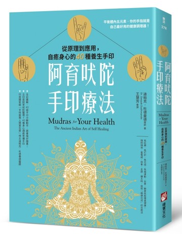 阿育吠陀手印療法：從原理到應用，自癒身心的40種養生手印[二手書_良好]