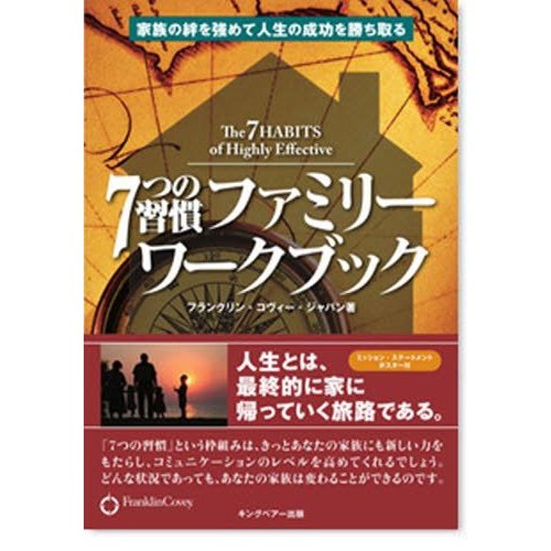 7つの習慣ファミリーワークブック 家族の絆を強めて人生の成功を