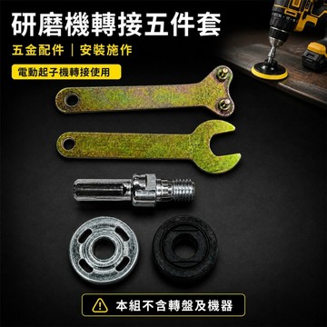 好物強推 研磨機五金配件 六角柄轉接軸M10 M14 圓柄8mm轉接軸 100型砂輪機上下壓板 3mm雙孔扳手 電鑽研磨